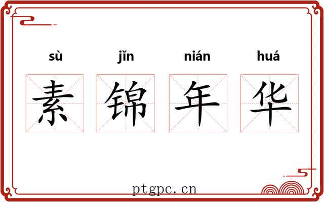 素锦年华 素锦年华