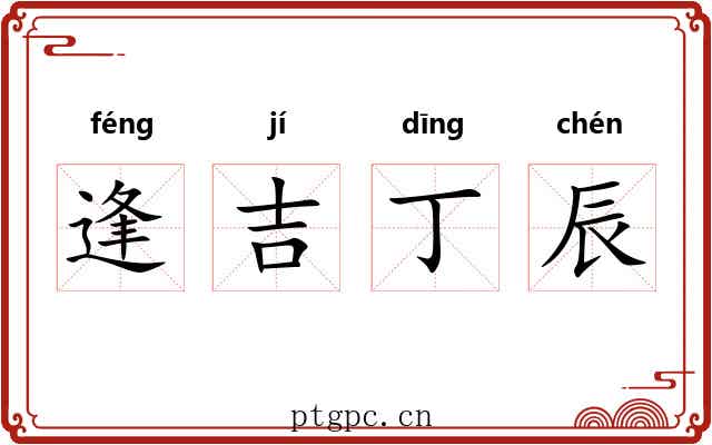 逢吉丁辰