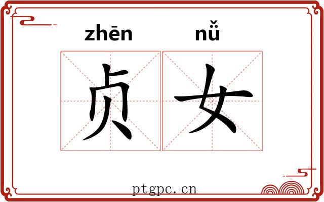 贞女 贞女