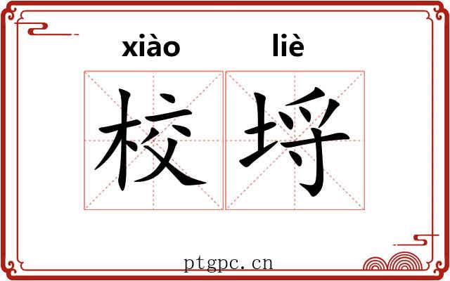 校埒