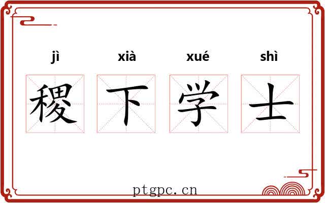 稷下学士 稷下学士