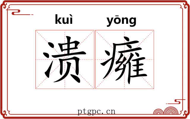 溃癕