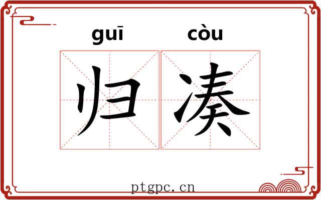 归凑