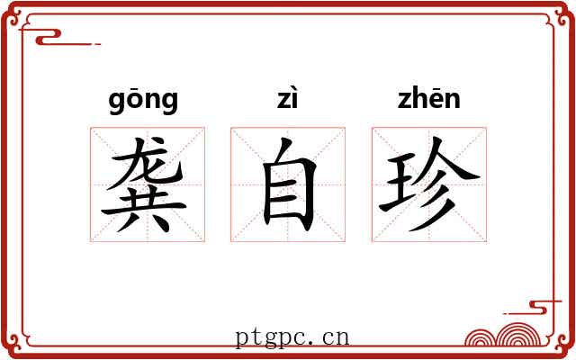 龚自珍