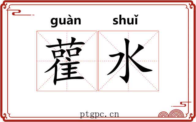 雚水