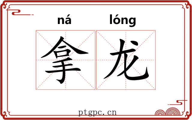 拿龙