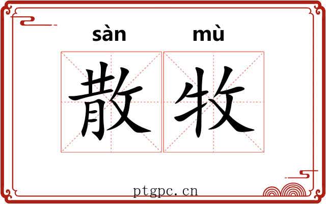 散牧