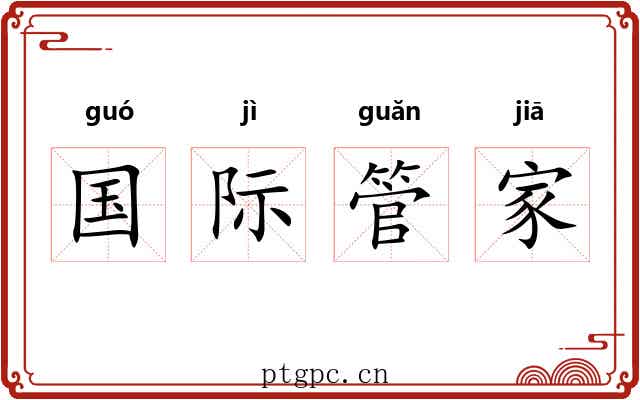 国际管家 国际管家