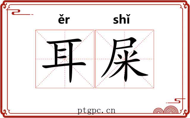 耳屎