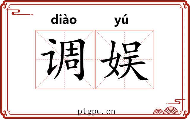 调娱