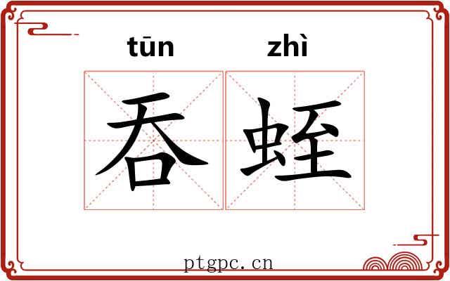 吞蛭
