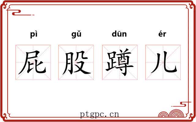 屁股蹲儿 屁股蹲儿