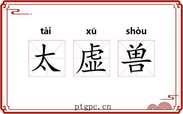 太虚兽