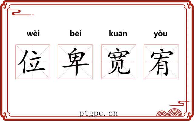 位卑宽宥