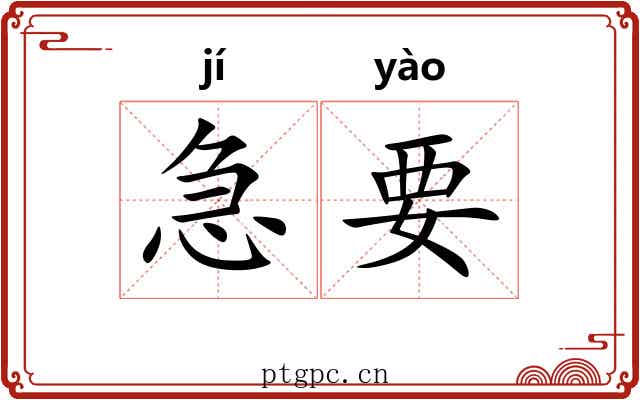 急要