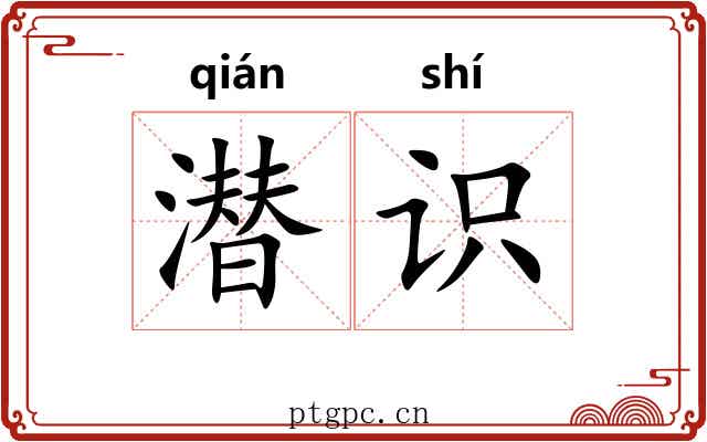 潜识