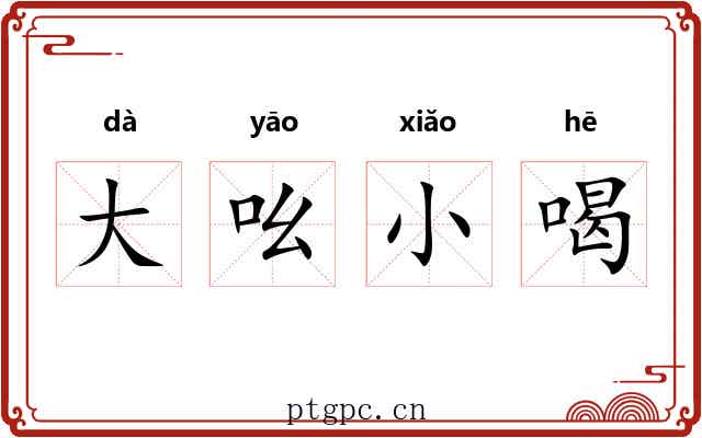 大吆小喝