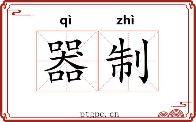器制