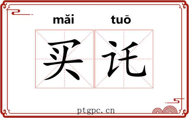 买讬