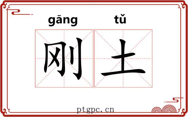 刚土 刚土