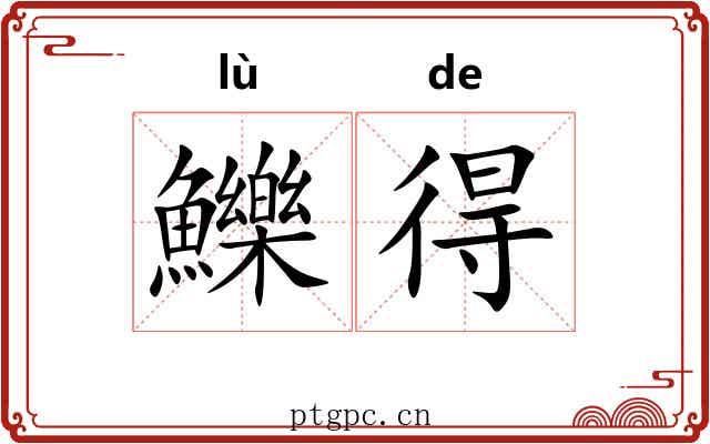 鱳得 鱳得