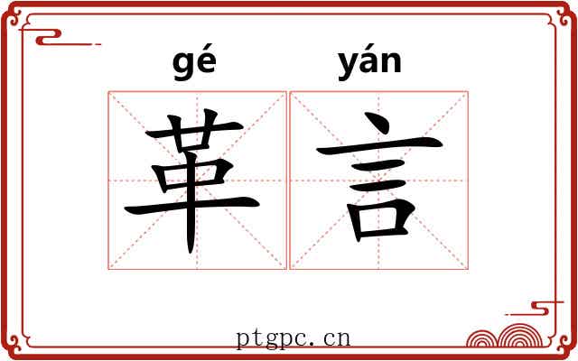 革言 革言