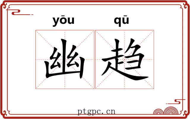 幽趋
