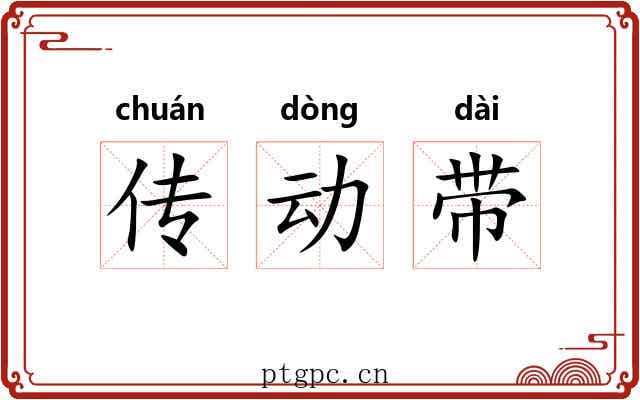 传动带 传动带