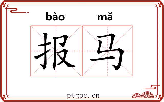 报马