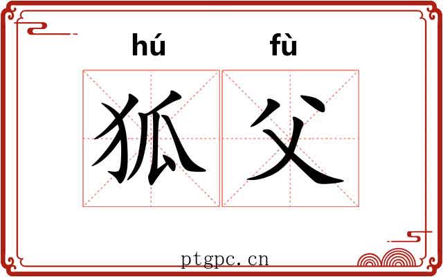 狐父