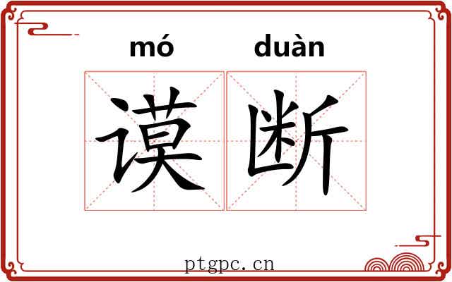谟断