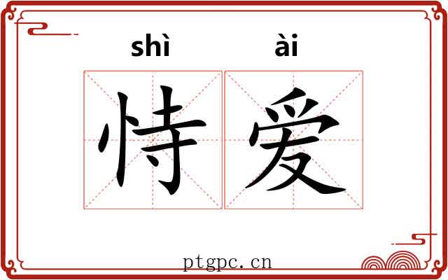恃爱