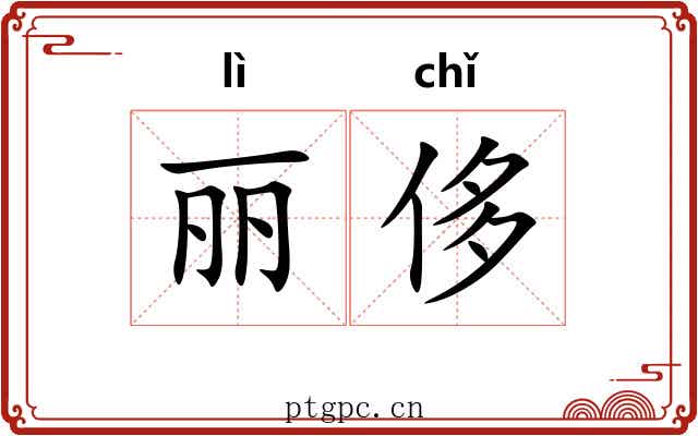 丽侈