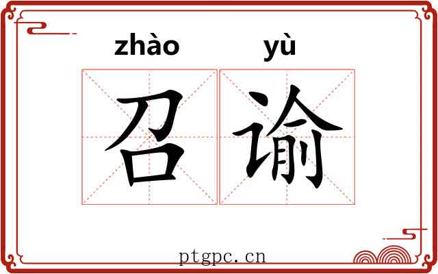 召谕