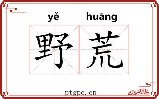 野荒