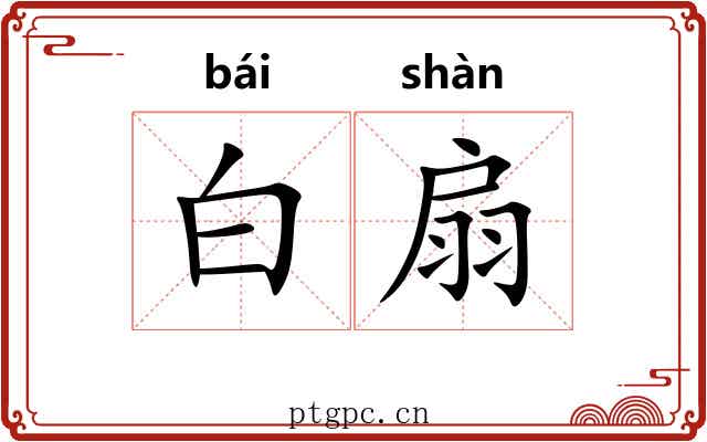 白扇