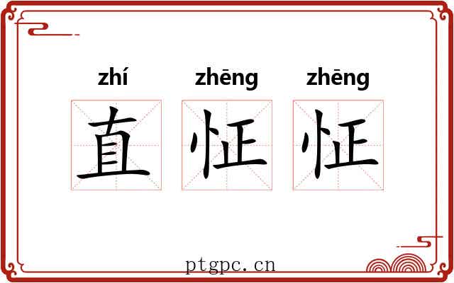 直怔怔