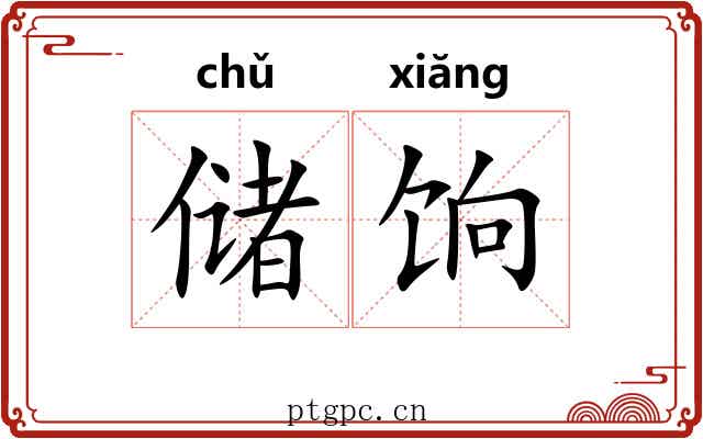 储饷