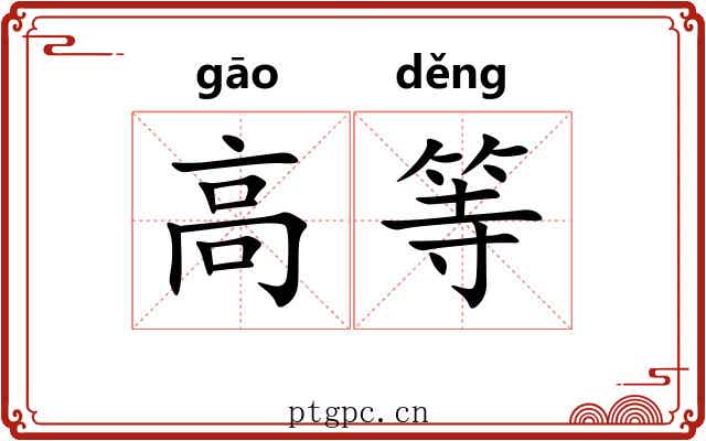 高等 高等