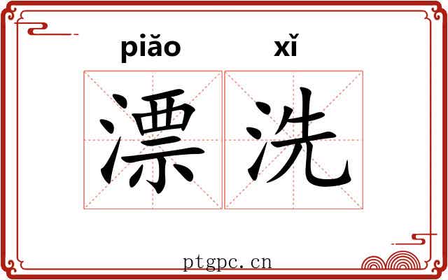漂洗 漂洗