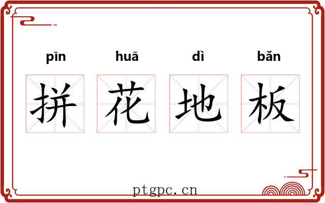 拼花地板 拼花地板