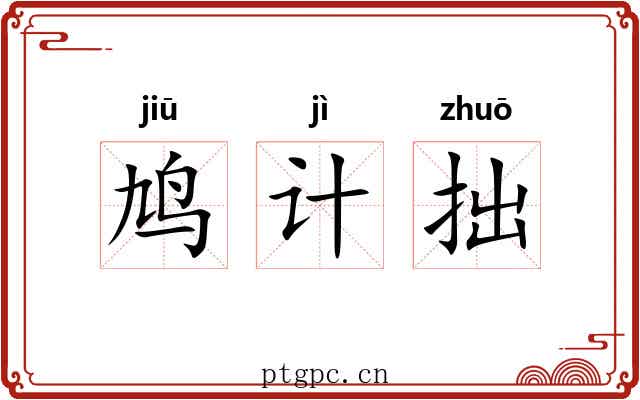 鸠计拙