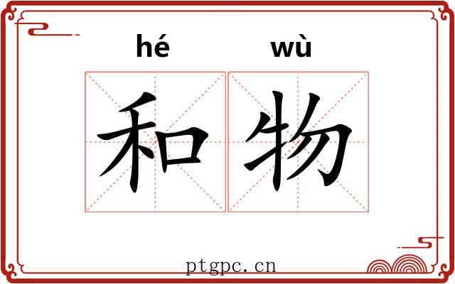 和物