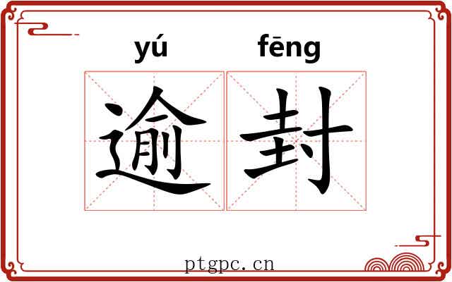 逾封 逾封
