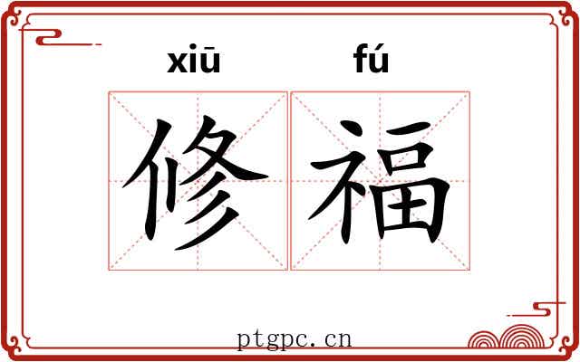 修福