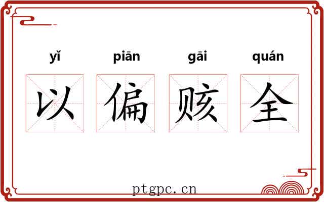 以偏赅全