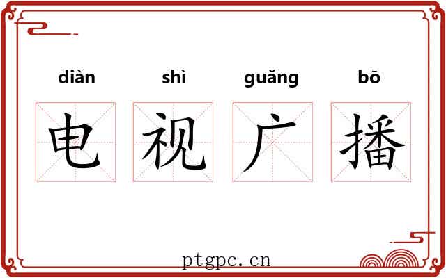 电视广播 电视广播