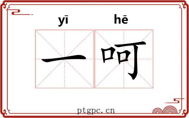 一呵 一呵
