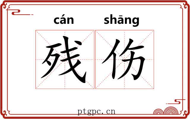 残伤