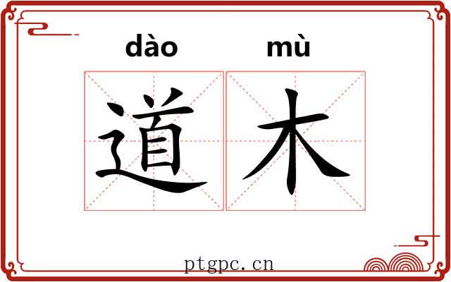 道木 道木